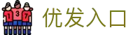 优发入口 - (中国)广安优发入口商贸股份有限公司欢迎您